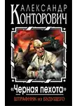 Конторович Александр - Черная пехота. Штрафник из будущего
