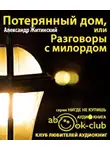 Житинский Александр - Потерянный дом, или Разговоры с милордом