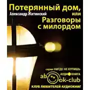 Постер книги Потерянный дом, или Разговоры с милордом