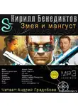 Бенедиктов Кирилл - Змея и Мангуст