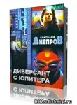 Днепров Анатолий - Диверсант с Юпитера