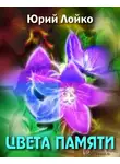 Лойко Юрий - Цвета памяти