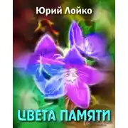 Постер книги Цвета памяти