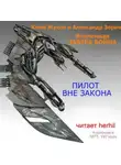 Зорич Александр - Пилот вне закона