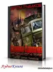 Рыбаков Артем - Странники Судоплатова. Попаданцы идут на прорыв