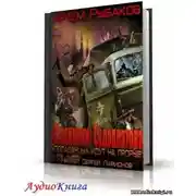 Постер книги Странники Судоплатова. Попаданцы идут на прорыв