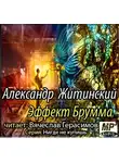 Житинский Александр - Эффект Брумма