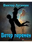 Лугинин Виктор - Ветер перемен