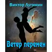 Постер книги Ветер перемен