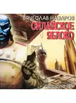 Назаров Вячеслав - Силайское яблоко