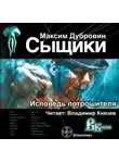 Дубровин Максим - Сыщики. Исповедь потрошителя