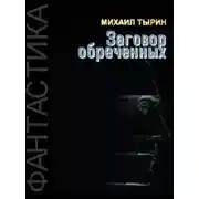 Постер книги Заговор обреченных