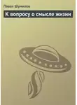 Шумилов Павел - К вопросу о смысле жизни