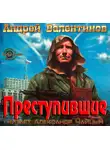 Валентинов Андрей - Преступившие
