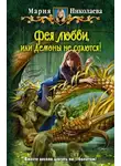 Николаева Мария - Фея любви, или Демоны не сдаются