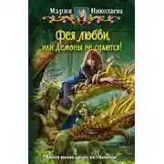 Постер книги Фея любви, или Демоны не сдаются