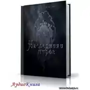 Постер книги Наследники миров