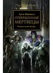 МакНилл Грэм - Отверженные мертвецы