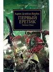 Дембрски-Боуден Аарон - Первый Еретик