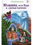 Вознесенская Юлия - Юлианна, или Игра в Дочки-мачехи