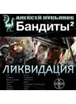 Лукьянов Алексей - Бандиты 2. Ликвидация