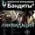 Лукьянов Алексей - Бандиты 2. Ликвидация