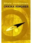 Ларионова Ольга - Сказка королей