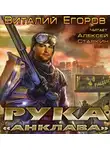 Егоров Виталий - Рука «Анклава»