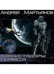 Мартьянов Андрей - Конкистадоры Гермеса