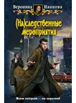 Иванова Вероника - Наследственные мероприятия