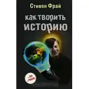 Постер книги Как творить историю