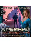 Тармашев Сергей - Древний. Час Воздаяния