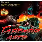 Постер книги Главная дата