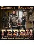 Аксенов Даниил - Герои умирают дважды