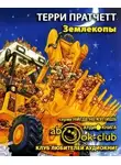 Пратчетт Терри - Землекопы