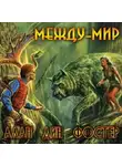 Фостер Алан Дин - Между-мир