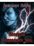 Добрая Александра - Колдунья заповедного леса
