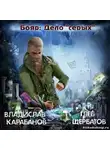 Карабанов Владислав - Бояр. Дело «серых»