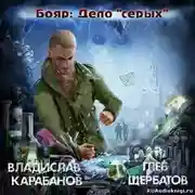 Постер книги Бояр. Дело «серых»