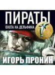 Пронин Игорь - Пираты 4. Охота на дельфина