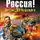  Махров Алексей - Вставай, Россия! Десант из будущего
