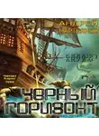 Мартьянов Андрей - Черный горизонт