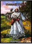Пехов Алексей - Пожиратель душ