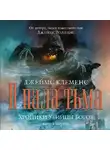 Клеменс Джеймс - И пала тьма