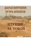 Минаков Игорь - Идущие за тобой
