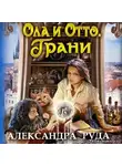 Руда Александра - Ола и Отто. Грани