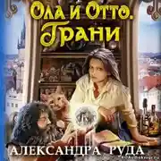 Постер книги Ола и Отто. Грани