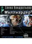 Бенедиктов Кирилл - Арктический гамбит
