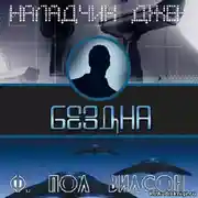 Постер книги Бездна