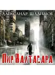 Шалимов Александр - Пир Валтасара